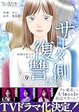 サレタ側の復讐～同盟を結んだ妻たち～(9) (コミックなにとぞ)