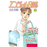 エンジェル日誌（７） (BE・LOVEコミックス)
