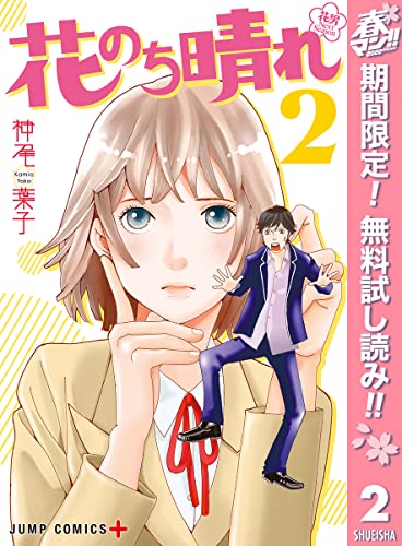 花のち晴れ~花男 Next Season~【期間限定無料】 2 (ジャンプコミックスDIGITAL)