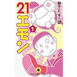 21エモン (1) (てんとう虫コミックス)