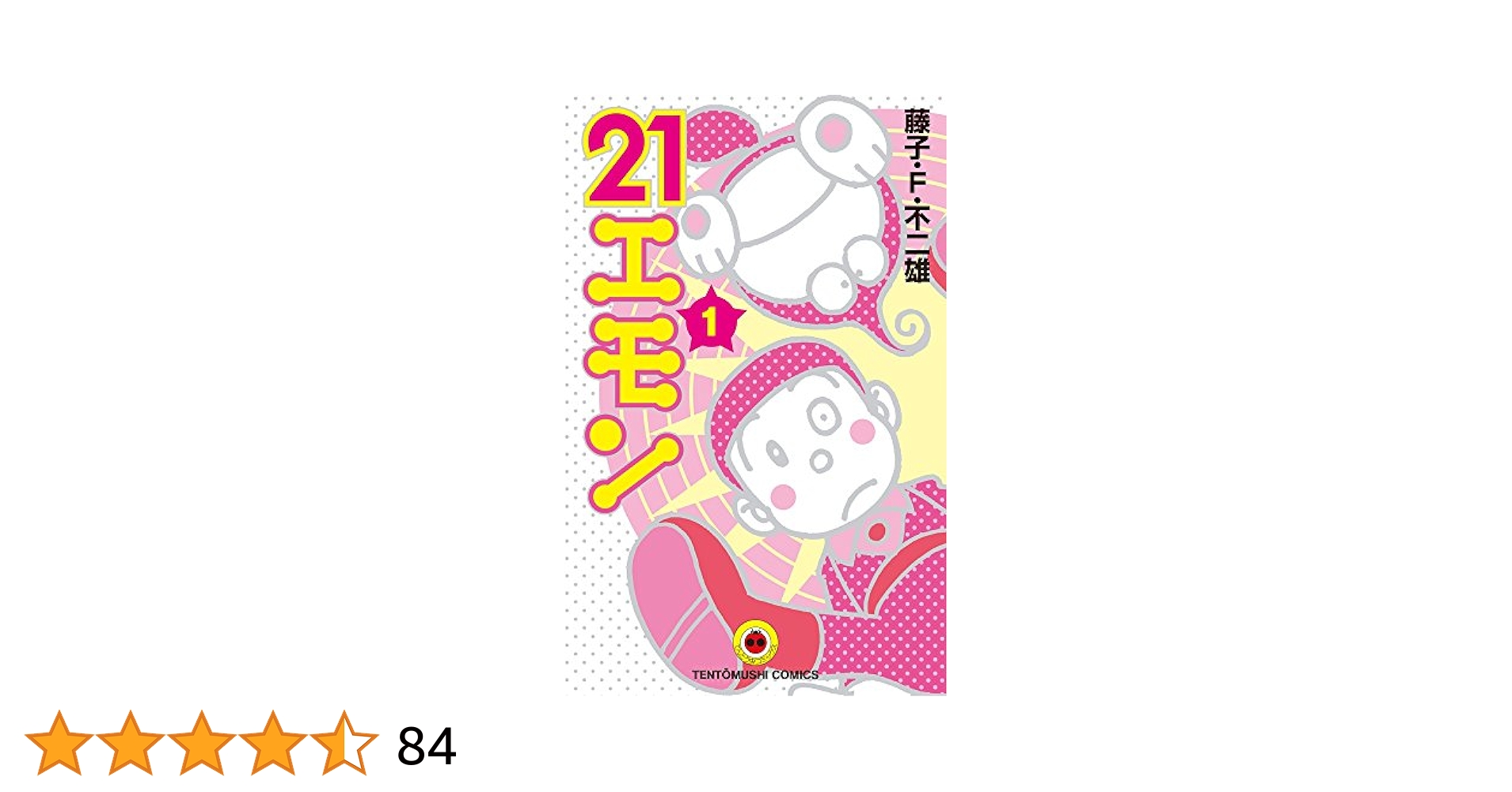 藤子・F・不二雄  21エモン 台本 ㉖ 藤子・F・不二雄大全集 21エモン』｜感想・レビュー・試し読み