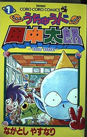 トミー うちゅう人田中太郎 あつめ太郎 トミー うちゅう人田中太郎