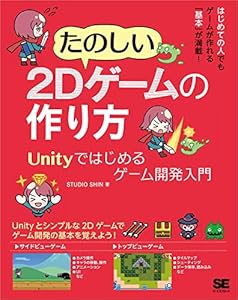 たのしい2Dゲームの作り方 Unityではじめるゲーム開発入門