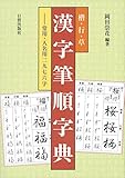 2450円「楷・行・草 漢字筆順字典—常用・人名用二九七六字」
