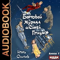Бортовой журнал «Синей птицы». Книга 1 [The Blue Bird's Flight Log: Book 1] cover art