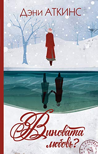 Vinovata lubov? [Russian] 5171176396 Book Cover