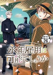 永年雇用は可能でしょうか　分冊版（２６） (異世界ヒロインファンタジー)