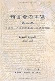 預言者の生涯 第三巻