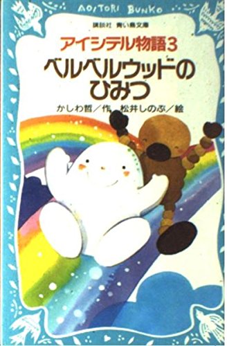 アイシテル物語 3 (講談社青い鳥文庫 153-3)
