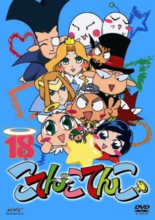 Amazon こてんこてんこ 第18巻 Dvd アニメ