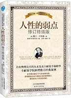 人性的弱点全集·钻石版 7201078941 Book Cover