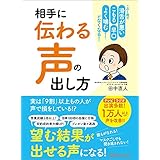 相手に「伝わる声」の出し方―――この１冊で 滑舌が悪い 早口 こもる よく噛む etc……がなくなる！