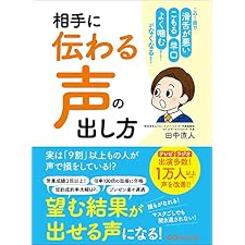 相手に「伝わる声」の出し方―――この１冊で 滑舌が悪い 早口 こもる よく噛む etc……がなくなる！の表紙