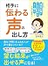 相手に「伝わる声」の出し方―――この1冊で 滑舌が悪い 早口 こもる よく噛む etc……がなくなる!