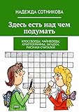 Здесь есть над чем подумать: Кроссворды, чайнворды, криптограммы, загадки, рисунки-считалки (Russian Edition)