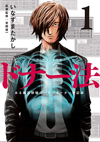 『ドナー法―ある臓器移植コーディネーターの記録―』