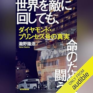 『世界を敵に回しても、命のために闘う ダイヤモンド・プリンセス号の真実』のカバーアート