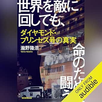  世界を敵に回しても、命のために闘う ダイヤモンド・プリンセス号の真実 