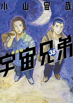 宇宙兄弟　1～36巻 まとめ売り 宇宙兄弟 1〜36巻セット 宇宙兄弟全巻+関連本 宇宙兄弟（36）