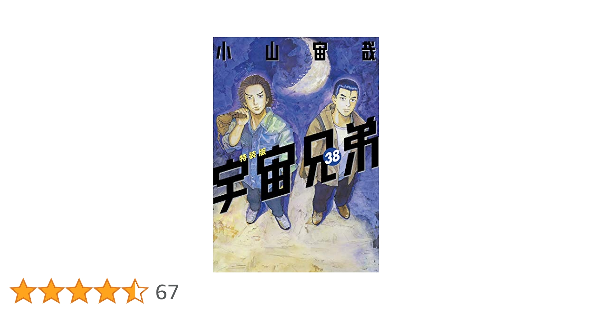 Amazon.co.jp: 宇宙兄弟（38）心のノート2付き特装版