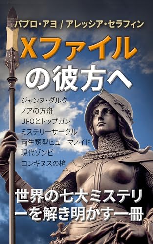 Beyond the X-Files (Japanese Edition)