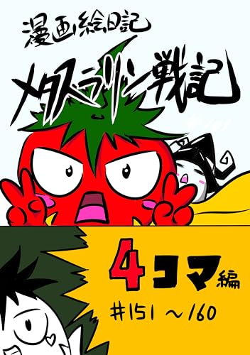 メタスラリン戦記2 4コマ劇場: #151〜160