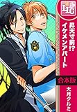 【合本版】昇天寸前!? イケメンアパート (♂BL♂らぶらぶコミックス)