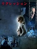 (字幕版)リグレッション