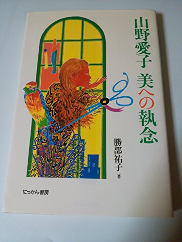 山野愛子美への執念 山野愛子美への執念
