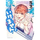 先生で○○しちゃいけません！（６） (マンガワンコミックス)