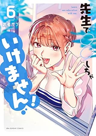 先生で○○しちゃいけません！（６） (裏少年サンデーコミックス)