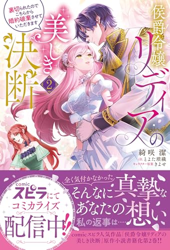 侯爵令嬢リディアの美