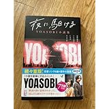夜に駆ける YOASOBI小説集
