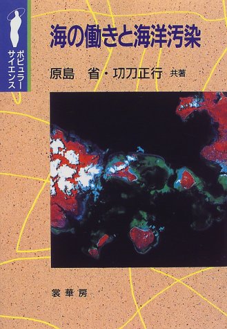 無料電子書籍 pdf 海の働きと海洋汚染 (ポピュラー・サイエンス) バイ