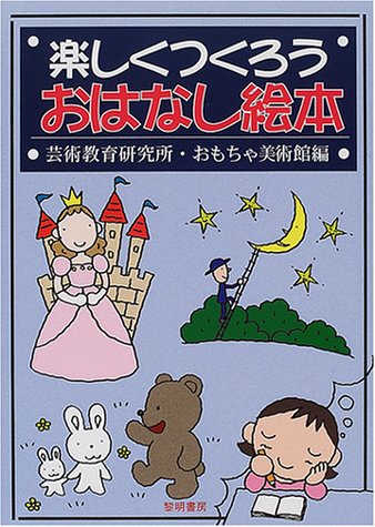 楽しくつくろうおはなし絵本