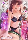 カノジョと日常、ときどき発情4-5【合冊版】【修正版】 カノジョと日常、ときどき発情【合冊版】【修正版】 (COMIC BASS)