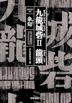 九龍城砦2 龍頭