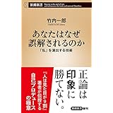 あなたはなぜ誤解されるのか―「私」を演出する技術―（新潮新書）
