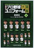 日本プロ野球ユニフォーム大図鑑 (上)