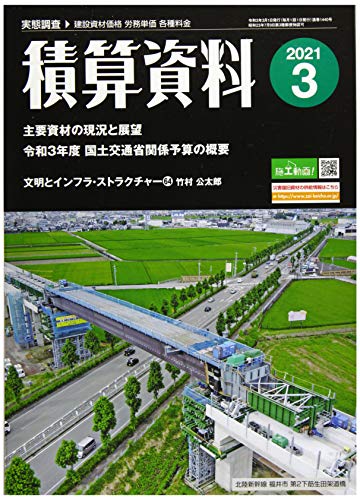 積算資料 2021年 03 月号 [雑誌]