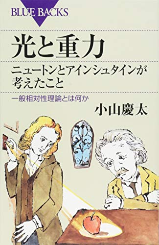 光と重力 ニュートンとアインシュタインが考えたこと 一般相対性理論と 光と重力 ニュートンとアインシュタインが考えたこと 一般相対性理論と