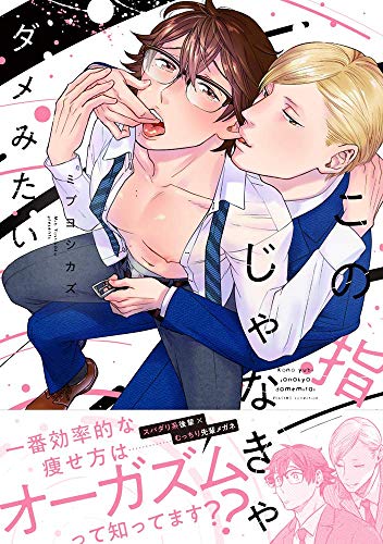 この指じゃなきゃダメ