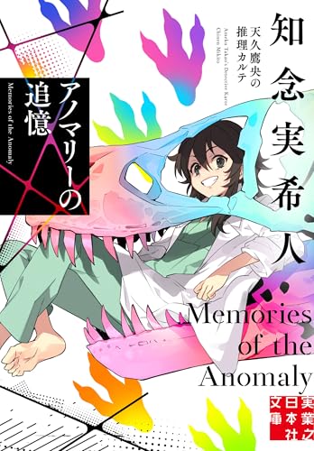 アノマリーの追憶 天久鷹央の推理カルテ (実業之日本社文庫)