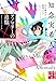 アノマリーの追憶 天久鷹央の推理カルテ (実業之日本社文庫)