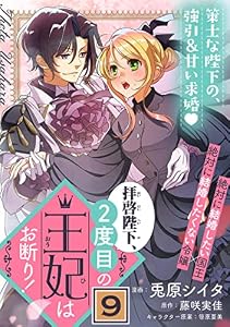 拝啓陛下、2度目の王妃はお断り！(単話版)第9話 (ポラリスCOMICS)
