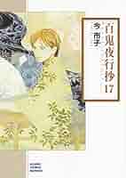 妖魔夜行17冊　百鬼夜翔　妖魔百物語 妖魔百物語 妖の章 | とりとめのなさすぎる日々