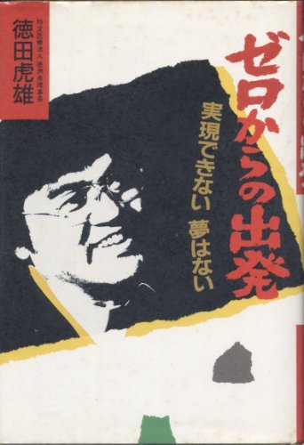 徳田虎雄の本おすすめランキング一覧｜作品別の感想・レビュー
