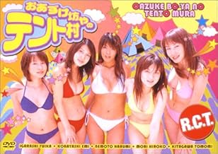 おあずけ坊やのテント村 [DVD]