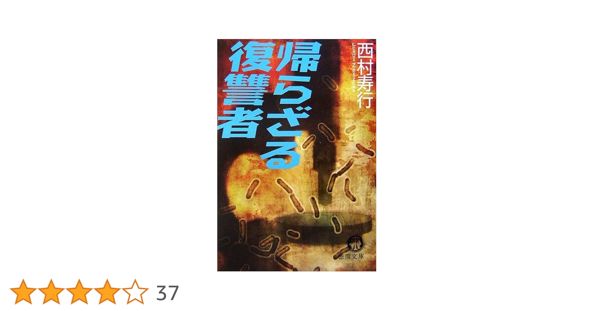 Amazon.co.jp: 帰らざる復讐者 (徳間文庫 に 6-94) : 西村 寿行: 本