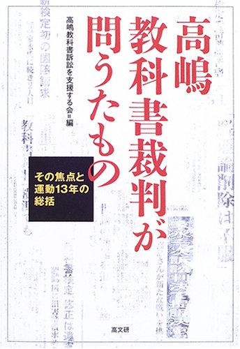 高嶋教科書裁判が問うたもの―その焦点と運動13年の総括